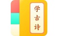 儿童学古诗电脑版