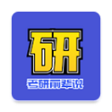考研前辈说电脑版