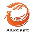 凤凰课程表管理电脑版