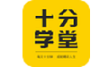 十分学堂电脑版