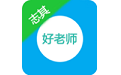 志其好老师电脑版