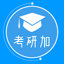 考研加电脑版