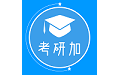 考研加电脑版