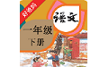 人教小学语文一下电脑版