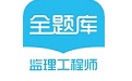 监理工程师全题库电脑版