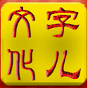 字儿文化电脑版