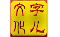 字儿文化电脑版