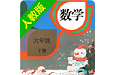 小学数学三年级下册电脑版