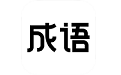 最懂成语电脑版
