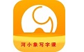 河小象写字课电脑版