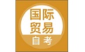 国际贸易自考电脑版