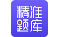 精准题库电脑版