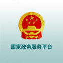国家政务服务平台电脑版