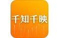 千知千映电脑版