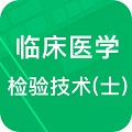 临床检验技士题库电脑版