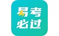 易考必过电脑版