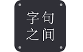 字句之间电脑版