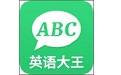 英语字典大王（英语学习）电脑版