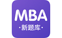MBA新题库电脑版