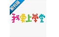 我要上学堂家长电脑版