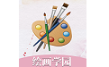 绘画学园电脑版