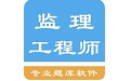 监理工程师题集电脑版