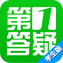 第1答疑学生版电脑版