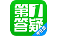 第1答疑学生版电脑版