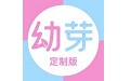 幼芽定制版电脑版
