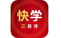 快学三首诗电脑版