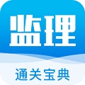 监理通关宝典电脑版