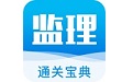 监理通关宝典电脑版