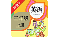 三年级英语上册人教版电脑版