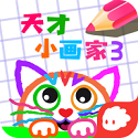 天才小画家3电脑版