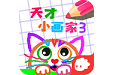 天才小画家3电脑版