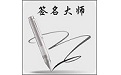 签名大师电脑版