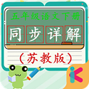 五年级语文下苏教版电脑版