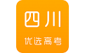 四川优选高考电脑版