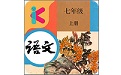七年级上册语文解读电脑版