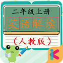 二年级英语上册人教版电脑版
