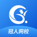 冠人网校电脑版