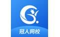 冠人网校电脑版