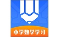 小学数学学习电脑版