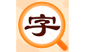 字典速查电脑版