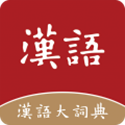 汉语大词典电脑版