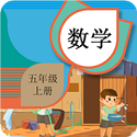五年级上册数学辅导电脑版