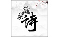 藏头诗在线制作电脑版