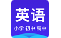 小学初中高中英语电脑版