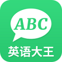 英语大王电脑版