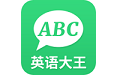 英语大王电脑版